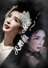 【天鹅的秘密】60集免费在线看短剧全集