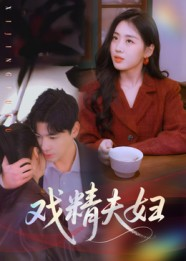【戏精夫妇】78集在线短剧全集畅快观
