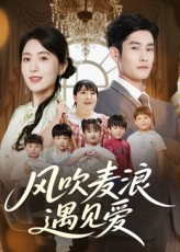 【风吹麦浪遇见爱】70集优质短剧在线观视