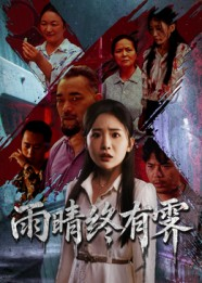 【雨晴终有霁】68集在线免费短剧全集速览