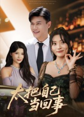 【太把自己当回事】60集短剧免费畅享全集看