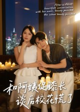 【和阿姨促膝长谈后校花慌了】59集短剧全集在线免费看