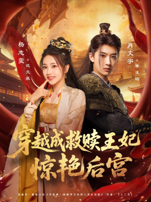 【穿越成救赎王妃惊艳后宫】76集短剧免费在线畅览