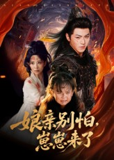 【娘亲别怕崽崽来了】61集免费短剧全集悦看