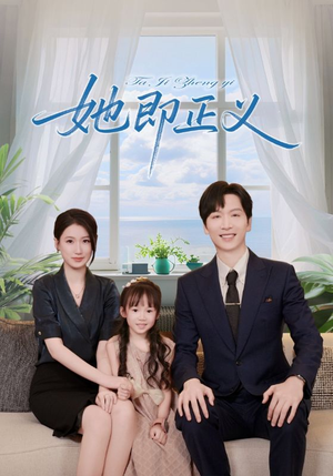 【她即正义】74集在线短剧全集免费赏