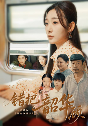 【错把韶华顾】63集短剧在线高清无广告看