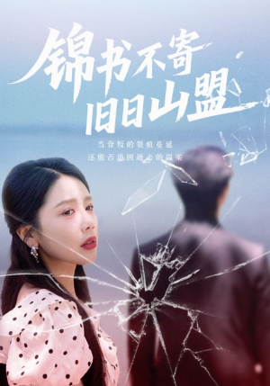 【锦书不寄旧日山盟】70集免费在线看短剧全集