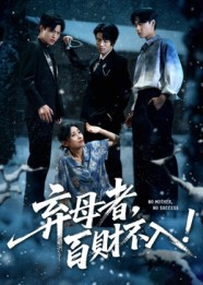 【弃母者百财不入】62集短剧免费全集速观