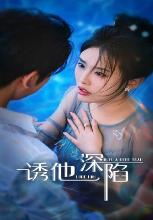 【诱他深陷】65集免费短剧在线赏看