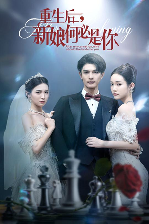【重生后新娘何必是你】60集短剧在线免费畅快看