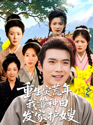 【重生灾荒年我靠种田发家护嫂】70集短剧全集免费畅观