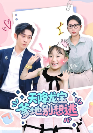 【天降龙宝爹地别想逃】100集短剧免费高清在线看