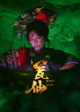 【瓮仙】15集短剧免费全集在线直看