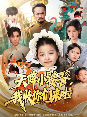 【天降小饕餮我收你们来啦】75集免费短剧全集畅快看