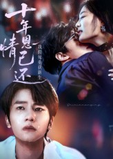 【十年恩情已还我假死重获新生】62集在线短剧免费全集观