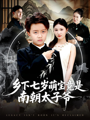 【乡下七岁萌宝竟是南朝太子爷】80集短剧免费高清在线观看