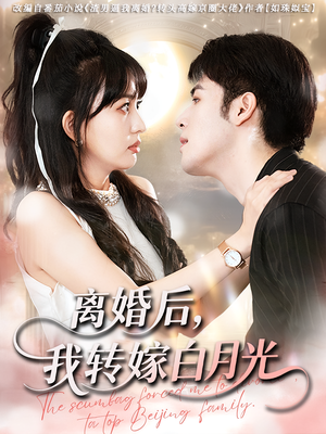【离婚后我转嫁白月光】85集免费看短剧全集