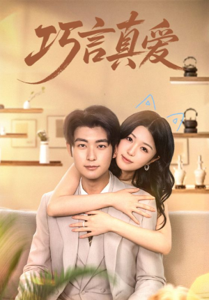 【巧言真爱】45集短剧在线免费完整看
