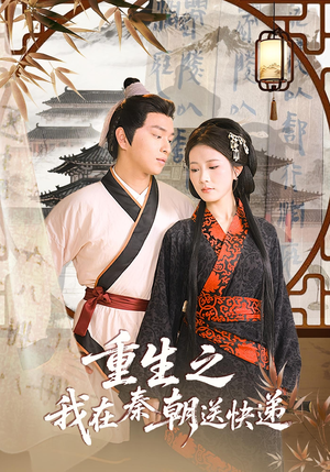 【重生之我在秦朝送快递】40集短剧全集免费看