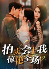 【拍卖会上我惊艳全场】30集免费短剧全集在线赏