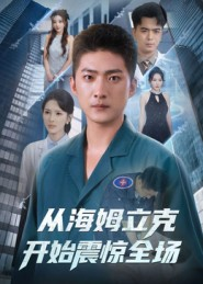 【从海姆立克开始震惊全场】70集免费短剧全集赏视