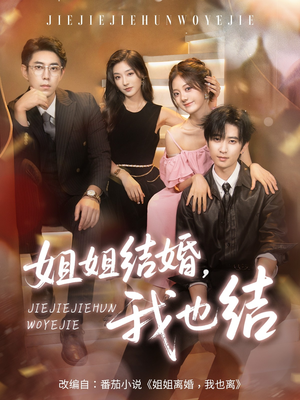 【姐姐结婚我也结】60集短剧免费高清在线看