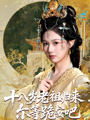 【十八岁老祖宗尔等跪安吧】60集短剧夸克网盘轻松看