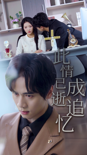 【此情已逝成追忆】61集高清短剧免费看全集