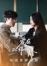 【爱在北纬44度】30集短剧在线免费看全剧