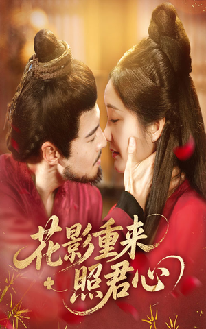 【花影重来照君心】60集短剧免费在线完整看