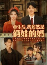 【重生后我居然是俩娃的妈】80集在线看短剧完整版