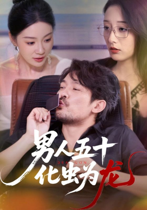 【男人五十化虫为龙】60集高清短剧在线免费看