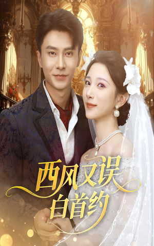 【西风又误白首约】60集高清短剧免费在线看