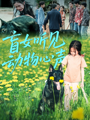 【盲女听见动物心声】61集短剧免费在线观赏