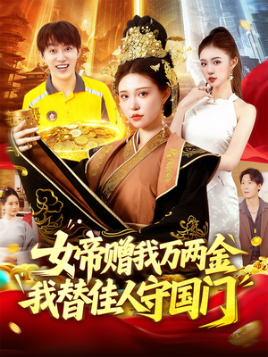 【女帝赠我万两金我替佳人守国门】102集短剧免费在线观瞧
