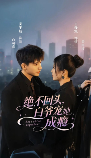 【绝不回头白爷宠她成瘾】86集短剧免费在线播放看