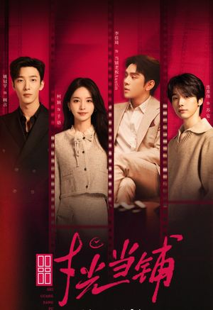 【时光当铺（全集）】全集短剧在线免费畅看