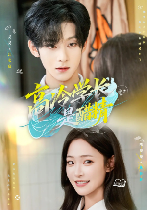 【高冷学长是醋精】65集短剧免费全集直看