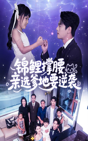 【锦鲤撑腰亲选爹地要逆袭】66集在线免费看短剧全集