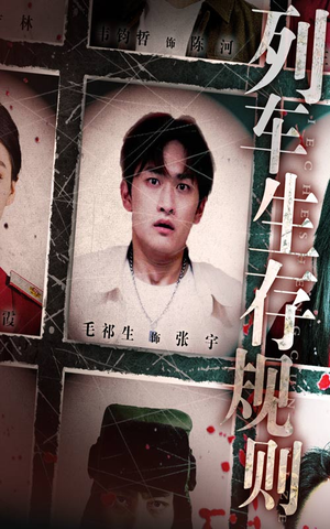 【列车生存规则】40集短剧免费高清在线看