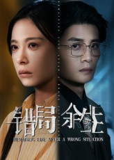 【错局余生】68集免费短剧高清在线观看