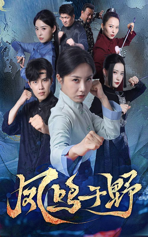 【凤鸣于野】60集短剧全网免费在线看