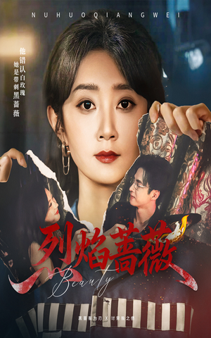 【烈焰蔷薇】61集短剧全集免费在线速看