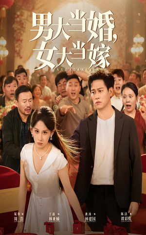【男大当婚女大当嫁】50集短剧全集免费在线赏