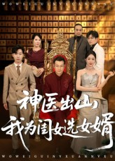 【神医出山我为闺女选女婿】71集免费短剧全集观览