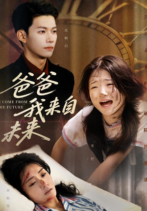 【爸爸我来自未来】65集短剧免费全集在线赏阅