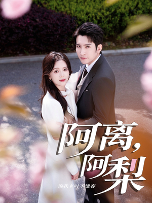 【阿离阿梨】60集热门短剧在线免费观看