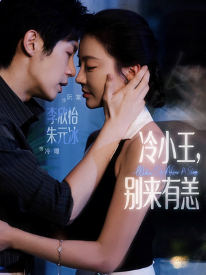 【冷小王别来有恙】80集短剧免费在线赏看