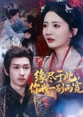 【缘尽于此你我一别两宽】62集短剧免费全集线上赏