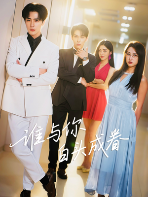【谁与你白头成眷】80集短剧在线免费全集览